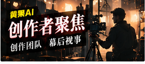 创作者聚焦资料