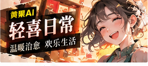 轻喜日常画面