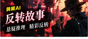 反转故事视觉