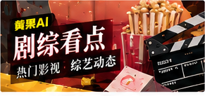 剧综看点视觉